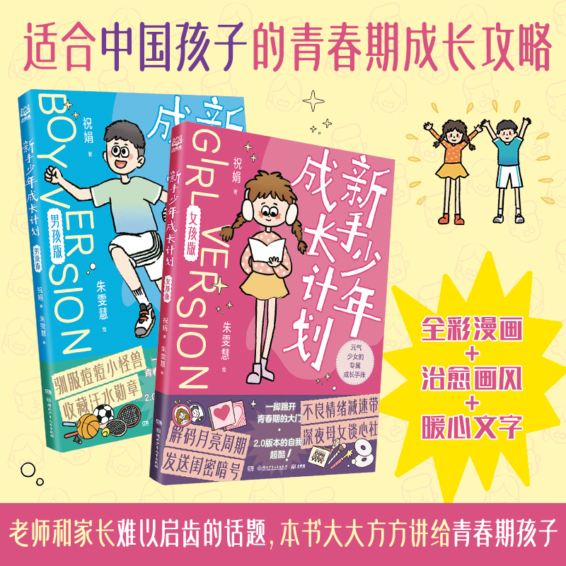 新手少年成长计划男孩+女孩 适合中国孩子的青春期成长宝典
