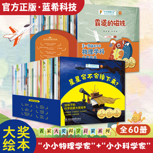 抖音同款】小小物理学家全30册小小科学家全30册给孩子的物理启蒙大奖绘本儿童科普百科注音绘本0到3到6岁小学生有声伴读书