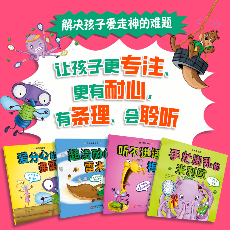 我不再走神了全4册写给孩子的专注力提升书让孩子更专注更耐心有条理会聆听让孩子的专注力更持久学会自控