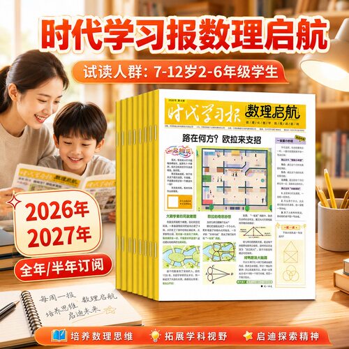 时代学习报数理启航杂志2026年6月-2027年12月全年/半年刊订阅2-6年级小学生7-12岁综合素养提升数学数独理科思维知识启蒙报纸过刊