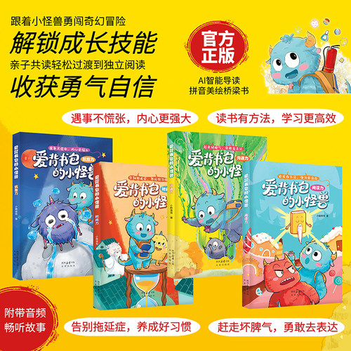 爱背书包的小怪兽全4册给6-8岁孩子的能力提升桥梁书解决成长难题提升孩子时间管理阅读探索抗挫抗压高效沟通四大核心能力幼儿读物