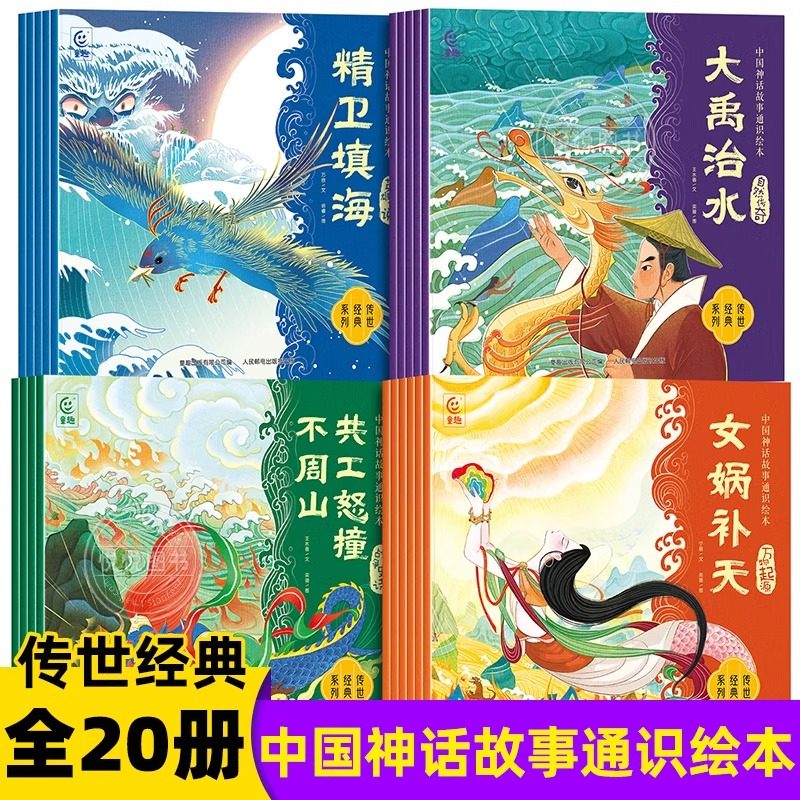 中国神话故事通识绘本 万物起源+自然传奇+英雄传说+战争史诗全20册,书籍/杂志/报纸,绘本/图画书/少儿动漫书,淘宝优惠券,粉丝福利购,淘宝优惠卷