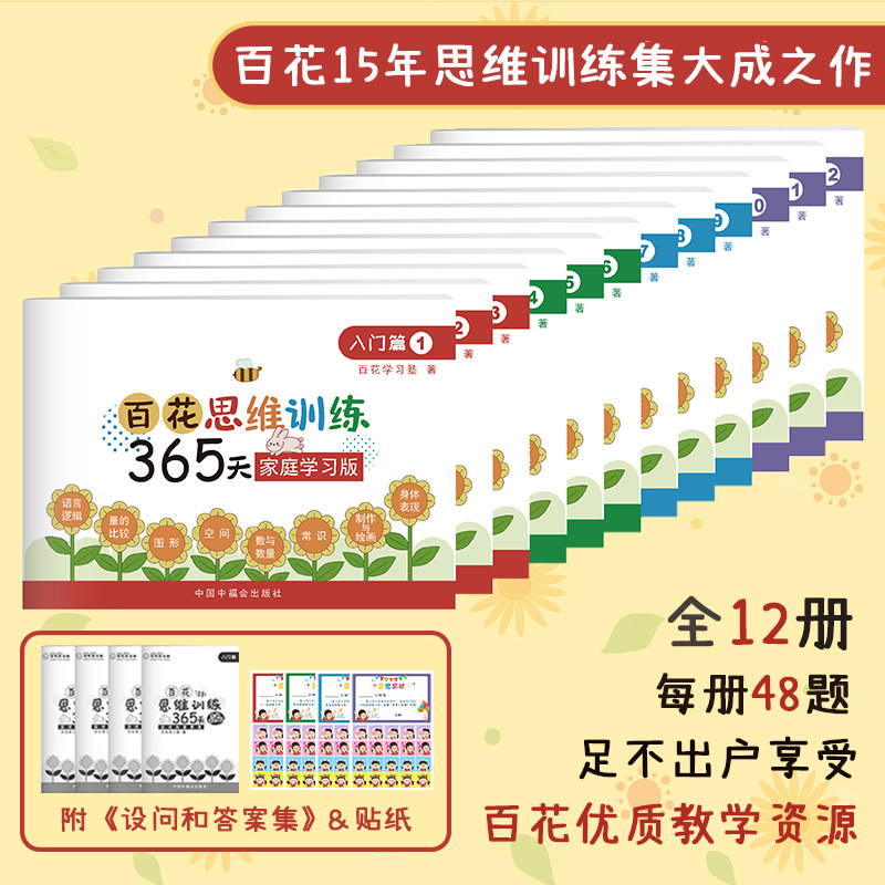 百花思维训练365天 家庭学习版幼儿逻辑思维训练早教书全脑开发提高
