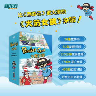 新东方 赠人物闪卡 正版 14岁中小学生课外英文阅读必备儿童英语绘本故事书 英文动画故事 现货 Girl 火箭女孩Rocket