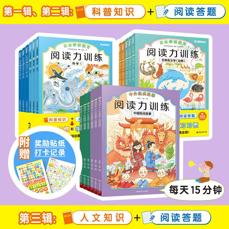 日本学研教育阅读力训练第三辑抓住阅读启蒙黄金期第一辑+第二辑+第三辑全17册儿童专注力训练书3一6岁幼儿学前班小学生课外阅读书怎么样,好用不?