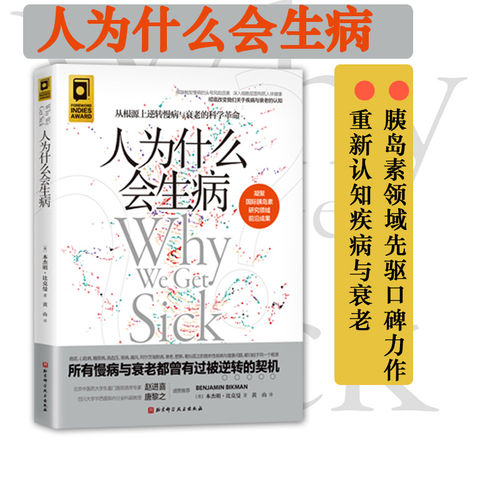 人为什么会生病 从根源上逆转慢病与衰老的科学革命 胰岛素研究领域 所有慢病与衰老都有被逆转的契机 本杰明·比克曼著