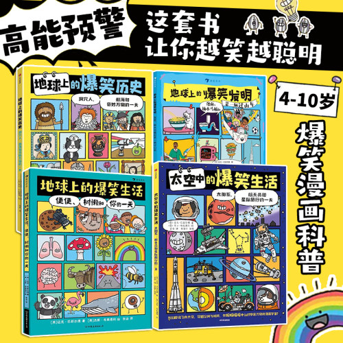 地球上的爆笑生活爆笑历史6-10岁儿童幽默漫画科普百科知识读物6-10岁孩子小学生一二三年级课外阅读的寓教于乐的科普读物