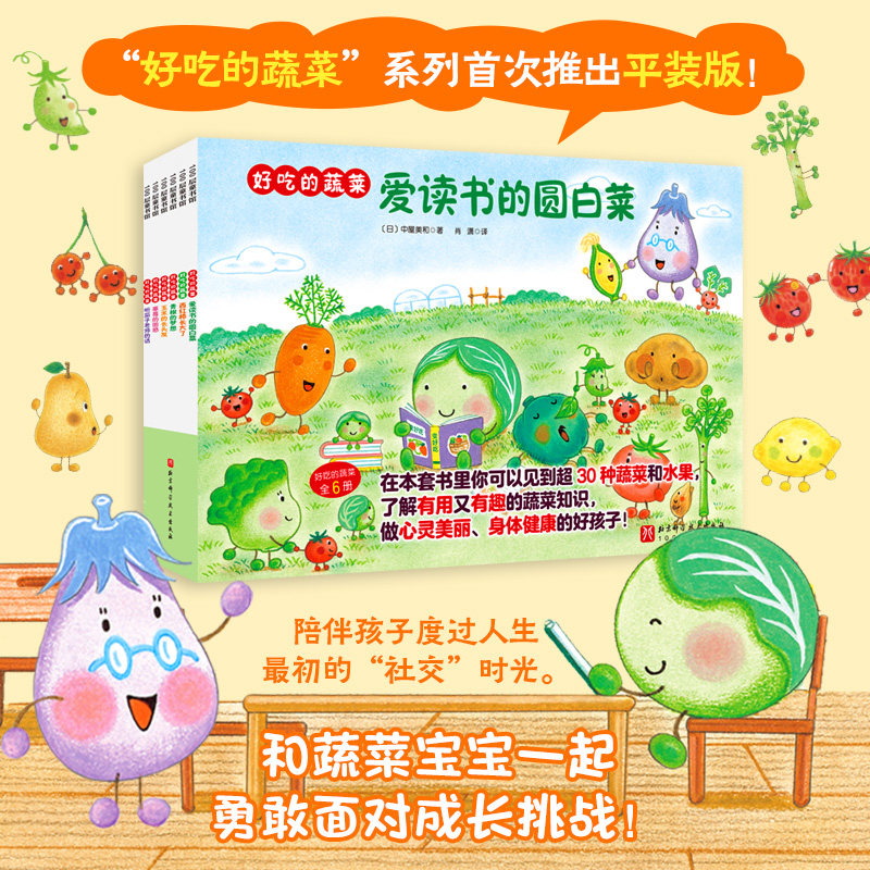 新书上市！好吃的蔬菜平装全6册3-6-8岁儿童绘本阅读幼儿园小学生课外阅读故事书听茄子老师的话爱读书的圆白菜玉米的长头发
