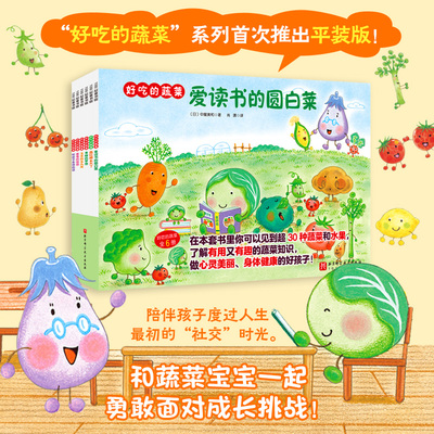 新书上市！好吃的蔬菜平装全6册3-6-8岁儿童绘本阅读幼儿园小学生课外阅读故事书听茄子老师的话爱读书的圆白菜玉米的长头发