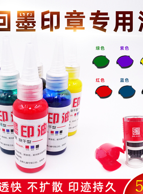 回墨印油水性印油回墨印章专用印油翻盖印章印油红色蓝色黑色