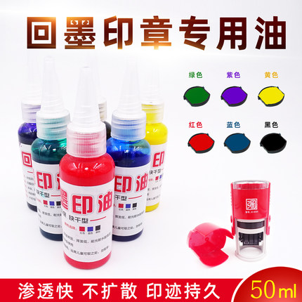 回墨印油水性印油回墨印章专用印油翻盖印章印油红色蓝色黑色