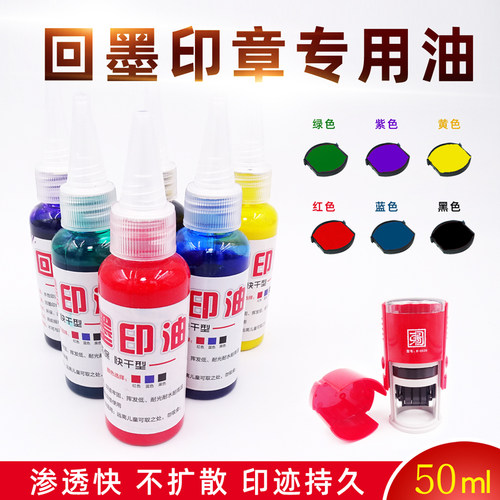 回墨印油水性印油回墨印章专用印油翻盖印章印油红色蓝色黑色
