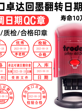 日期印章可调定刻年月日期印章检验合格证印章受控文件QC回墨印章