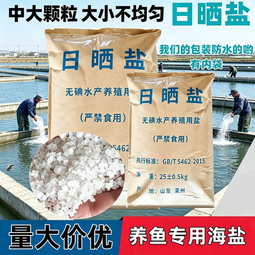 日晒无碘海盐工业盐锦鲤鱼塘杀菌