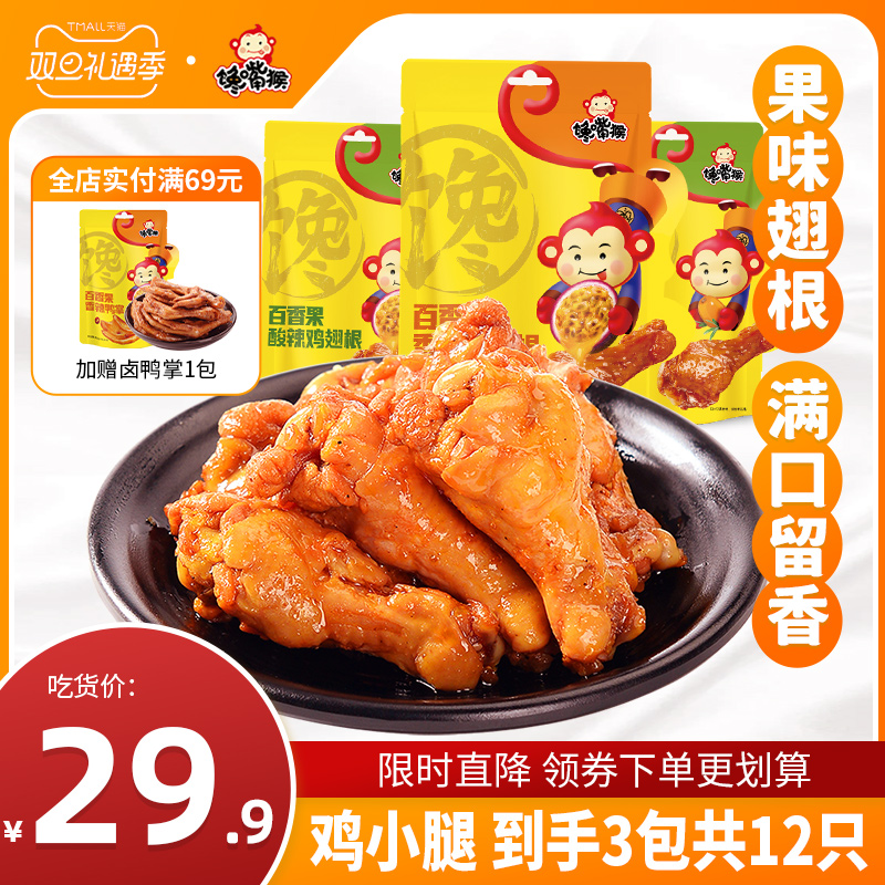 饞嘴猴香辣雞翅根80g小雞腿小零食熟食即食鹵味休閑小吃夜宵解饞_饞嘴猴食品旗艦店_零食_堅果_特產