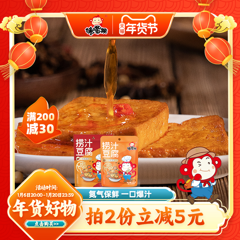 馋嘴猴捞汁豆腐460g盒装豆干豆腐干休闲零食素肉卤味零食