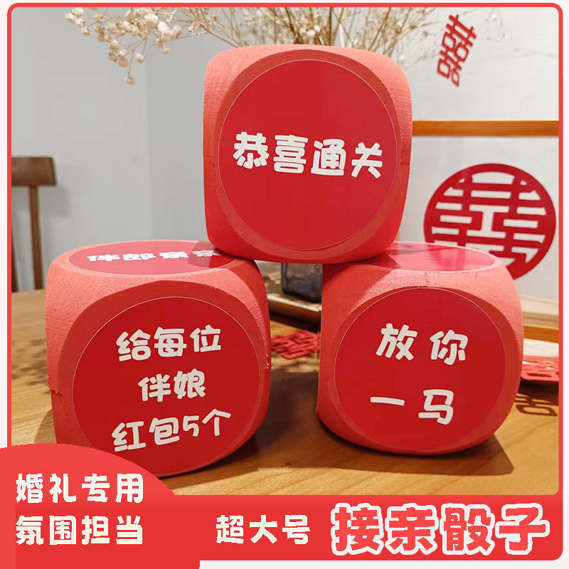 接亲游戏骰子堵门游戏道具