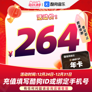 酷狗音乐超级VIP会员年卡12个月直充到账372天 官方直充秒到账