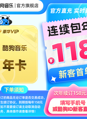 【官方直充到账】酷狗音乐豪华VIP会员年卡12个月直充到账372天hd