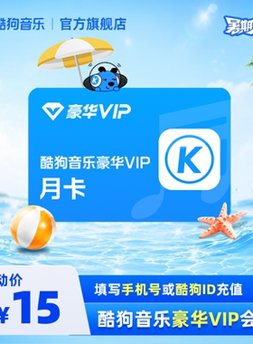 【官方直充秒到账】酷狗音乐豪华VIP会员1个月月卡直充秒到账31天