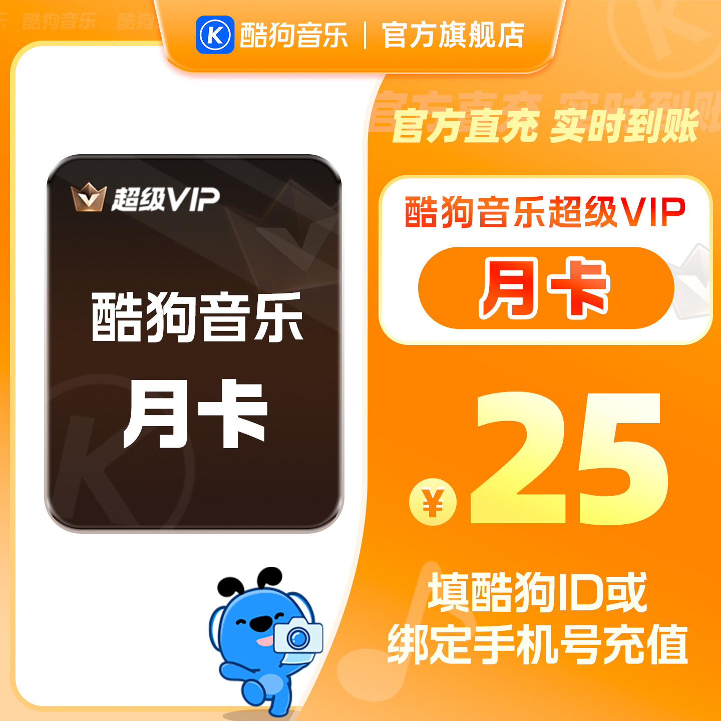 【官方直充秒到账】酷狗音乐超级VIP会员1个月月卡直充秒到账31天