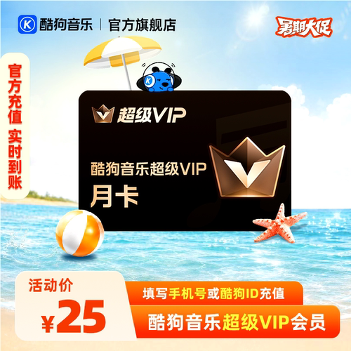 【官方直充秒到账】酷狗音乐超级VIP会员1个月月卡直充秒到账31天