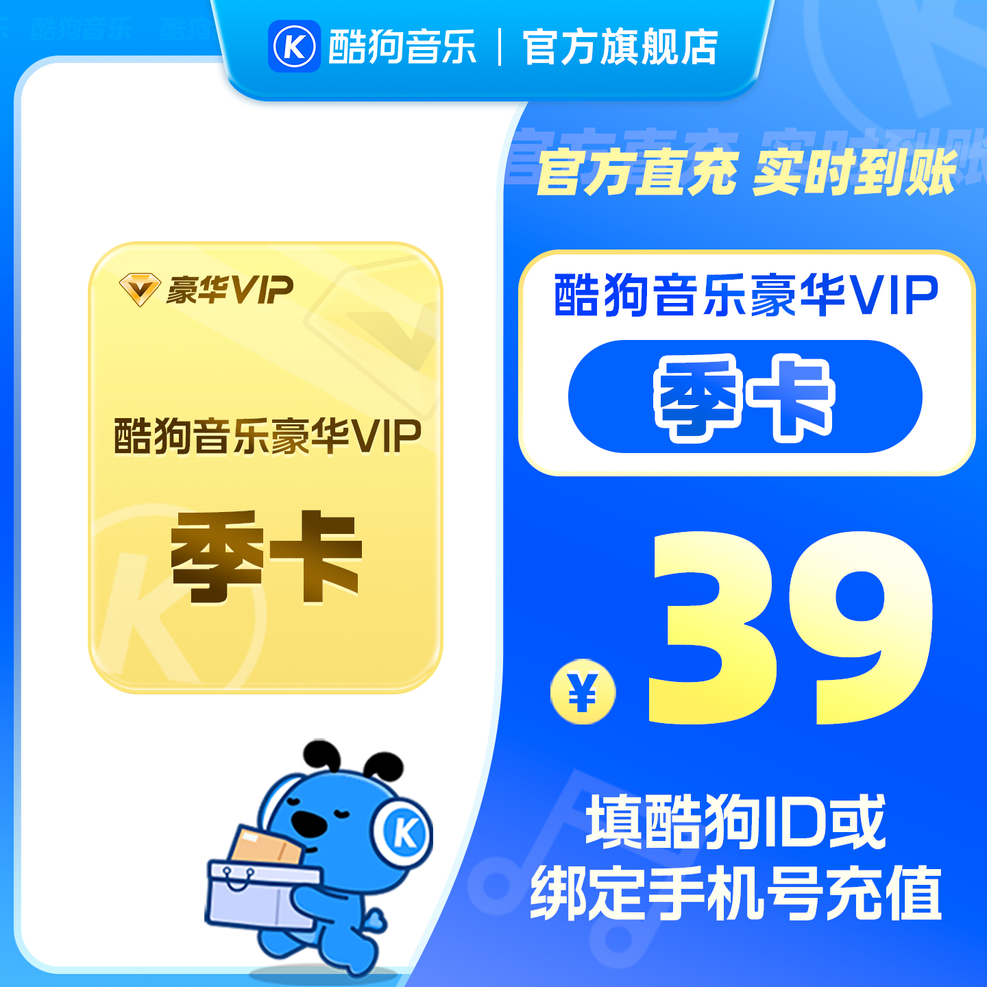 【官方直充秒到账】酷狗音乐豪华VIP会员3个月季卡直充秒到账93天