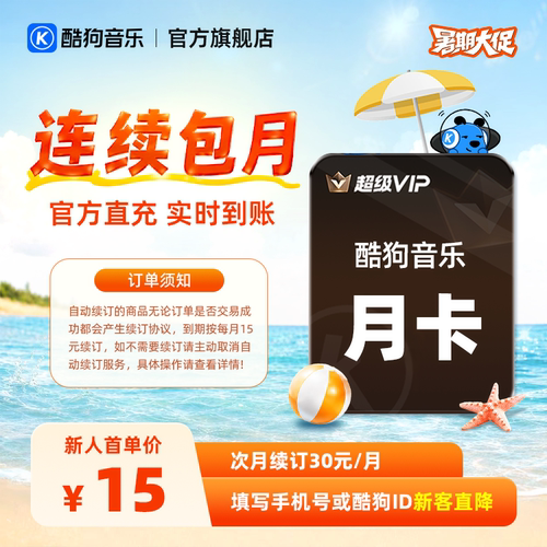 【新客连包首月15元】酷狗音乐超级VIP会员月卡连续包月
