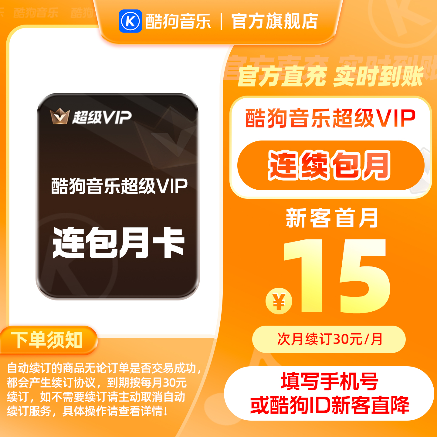 【新客连包首月15元】酷狗音乐超级VIP会员月卡 连续包月