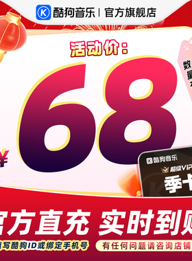 【官方直充秒到账】酷狗音乐超级VIP会员3个月季卡直充秒到账93天