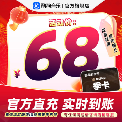 【官方直充秒到账】酷狗音乐超级VIP会员3个月季卡直充秒到账93天