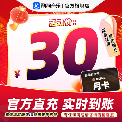 【官方直充秒到账】酷狗音乐超级VIP会员1个月 腾讯音乐 tjb