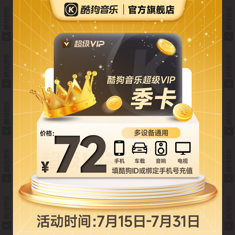 【官方直充】酷狗音乐超级会员季卡 酷狗svip季卡3个月酷狗会员