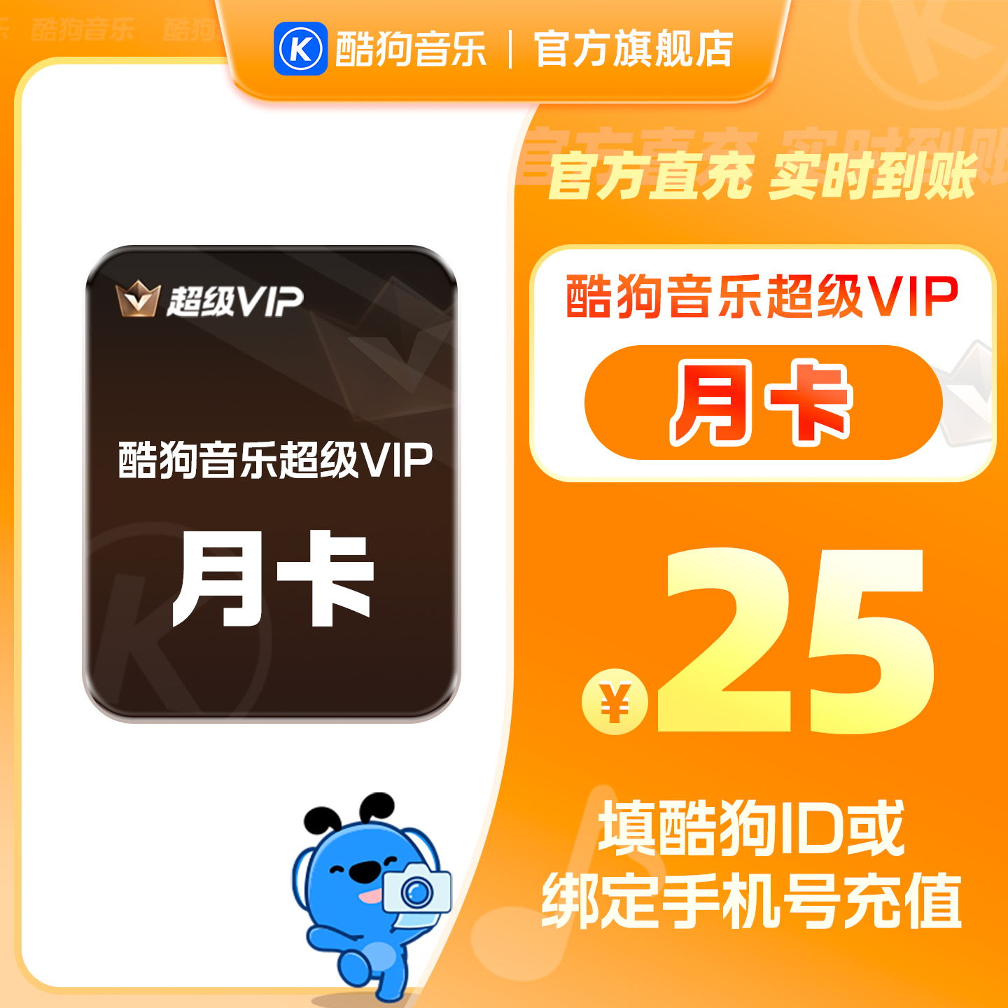 【官方直充】酷狗音乐超级会员月卡1个月svip 直充到账31天