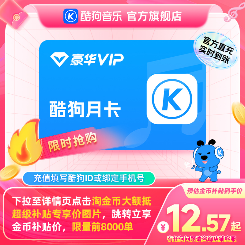 【下拉详情抢限量补贴价】酷狗音乐豪华会员月卡1个月VIP到账31天
