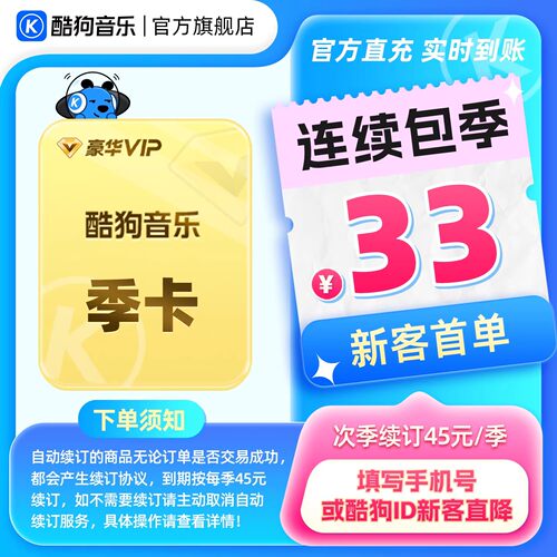 【新客连包首季33元】酷狗音乐豪华VIP季卡连续包季3个月hd