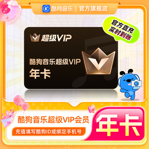 【官方直充秒到账】酷狗音乐超级VIP会员年卡12个月直充到账372天