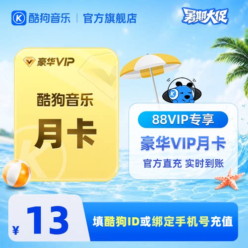 【88VIP专享】官方直充秒到账酷狗音乐豪华VIP会员1个月 到账31天