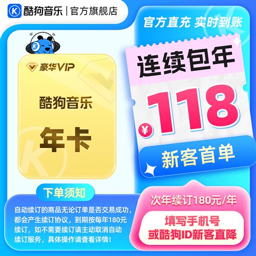 【新客连包首年118元】酷狗音乐豪华VIP会员年卡12个月直充