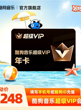 【官方直充秒到账】酷狗音乐超级VIP会员年卡12个月直充到账372天