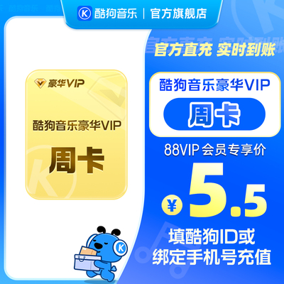【88VIP专享】酷狗音乐豪华会员7天周卡vip 直充到账7天 酷狗音乐