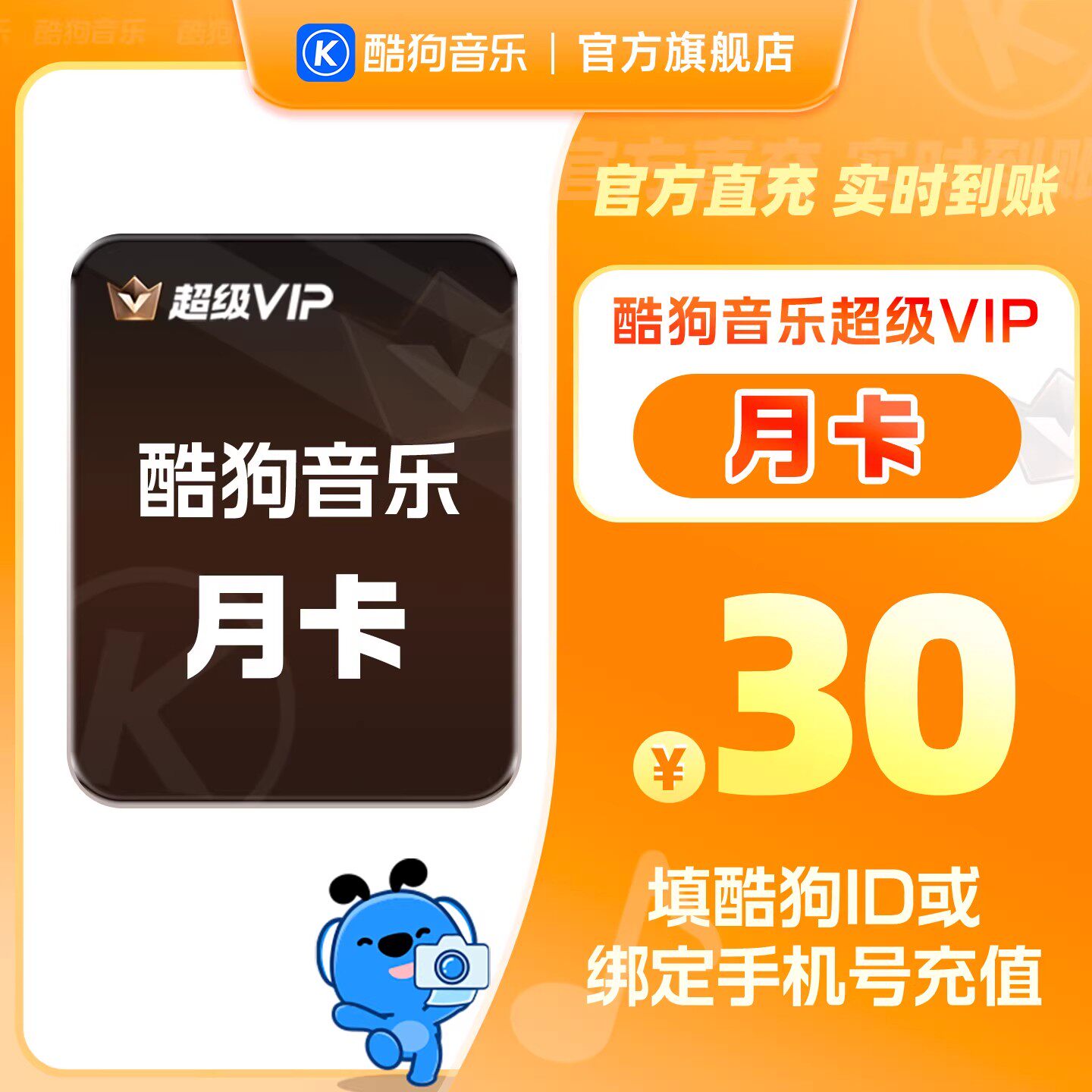 【官方直充秒到账】酷狗音乐超级VIP会员1个月月卡直充秒到账31天