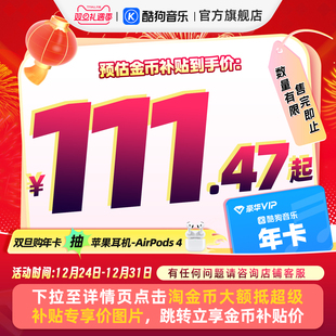 酷狗音乐豪华VIP会员12个月年卡直充到账372天 官方直充秒到账