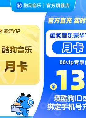 【88VIP专享】官方直充秒到账酷狗音乐豪华VIP会员1个月 到账31天