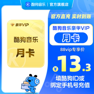 【88VIP专享】官方直充秒到账酷狗音乐豪华VIP会员1个月 到账31天