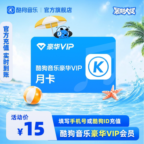 【官方直充秒到账】酷狗音乐豪华VIP会员1个月月卡直充秒到账31天