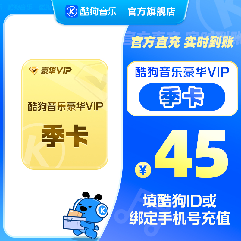 【官方直充】酷狗音乐豪华会员季卡3个月VIP 直充到账93天