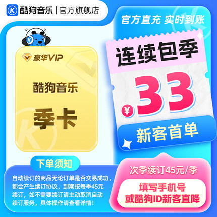 【新客连包首季33元】酷狗音乐豪华VIP季卡连续包季3个月官方直充