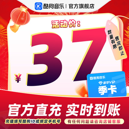 【官方直充】酷狗音乐豪华会员季卡3个月VIP 直充到账93天