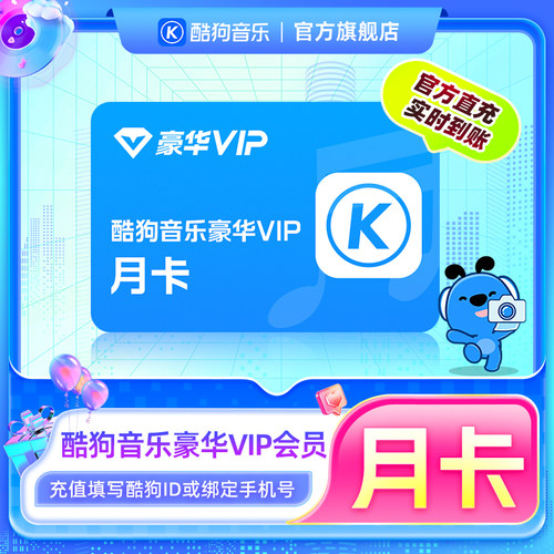 【官方直充秒到账】酷狗音乐豪华VIP会员1个月 腾讯音乐